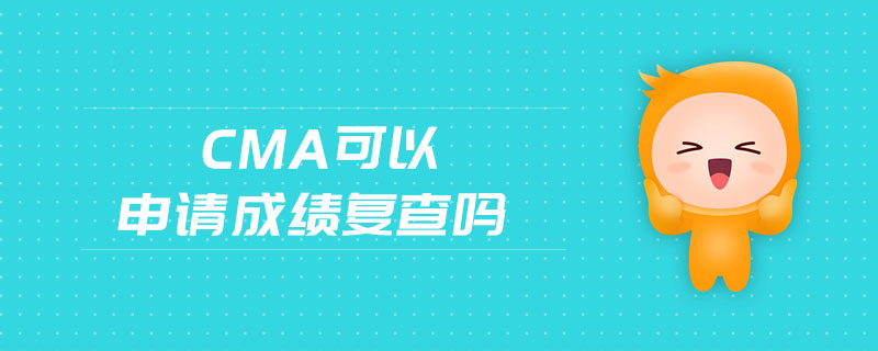 CMA可以申請成績復查嗎