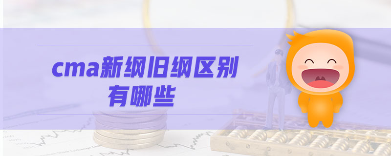 cma新綱舊綱區(qū)別有哪些