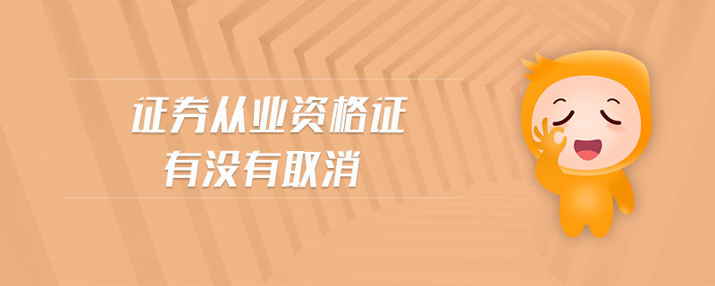 證券從業(yè)資格證有沒有取消