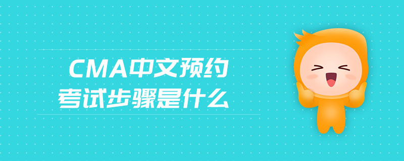 cma中文預約考試步驟是什么
