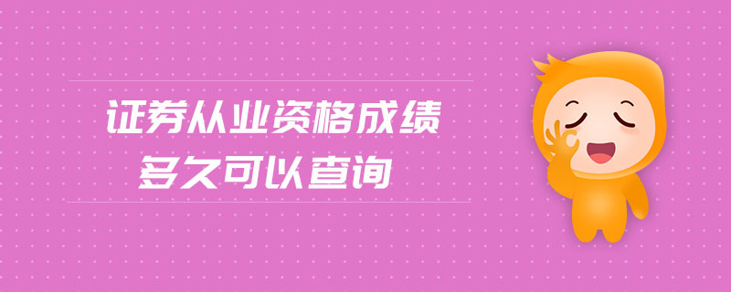 證券從業(yè)資格成績多久可以查詢