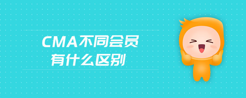 cma不同會員有什么區(qū)別