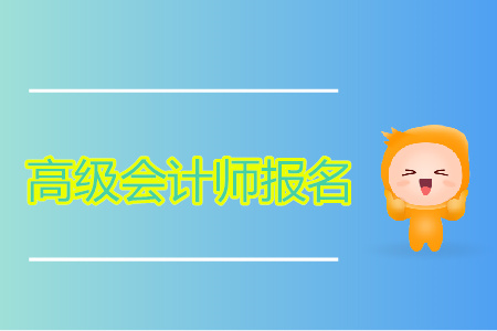 高級(jí)會(huì)計(jì)師報(bào)名條件
