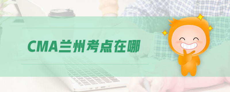 CMA蘭州考點在哪