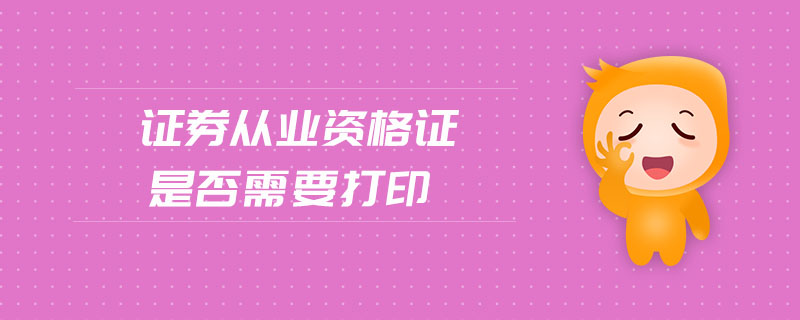 證券從業(yè)資格證是否需要打印
