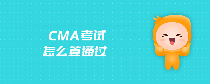cma考試怎么算通過