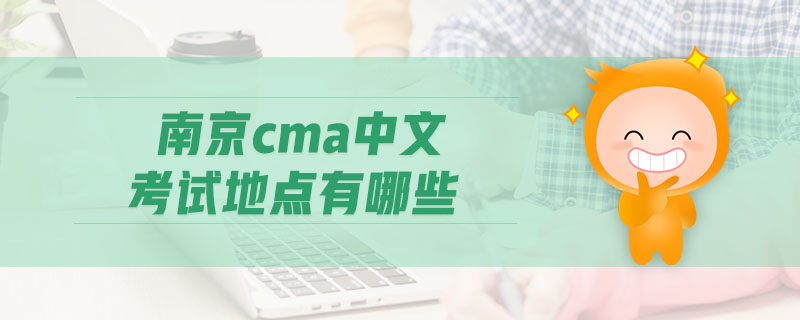 南京cma中文考試地點有哪些
