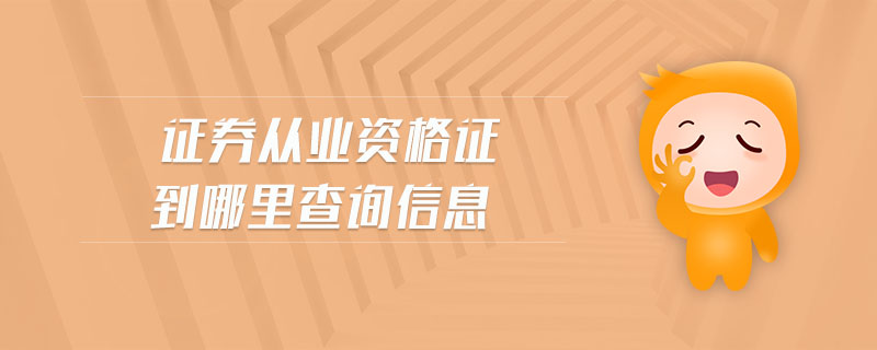 證券從業(yè)資格證到哪里查詢信息