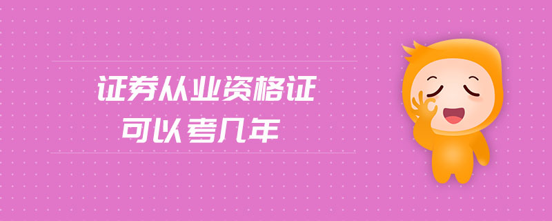證券從業(yè)資格證可以考幾年