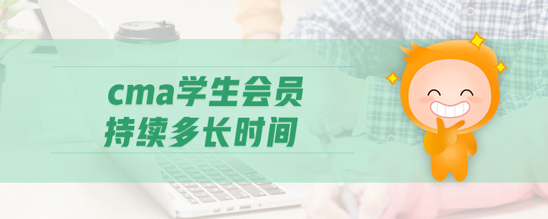 cma學生會員持續(xù)多長時間