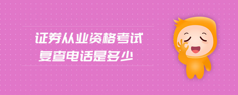證券從業(yè)資格考試復(fù)查電話(huà)是多少