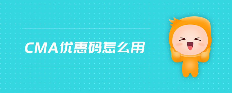 cma優(yōu)惠碼怎么用