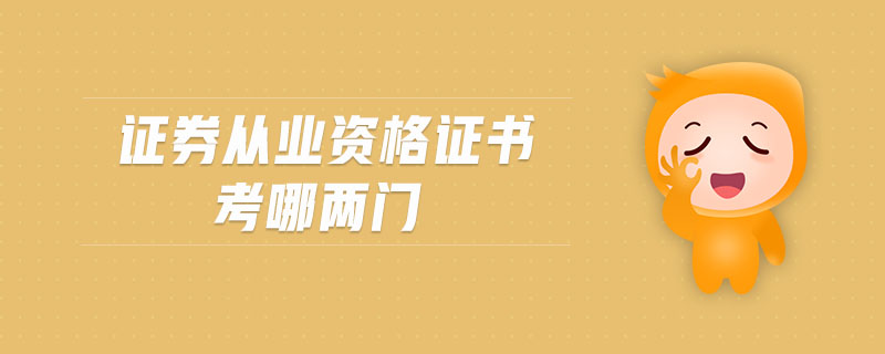 證券從業(yè)資格證書(shū)考哪兩門