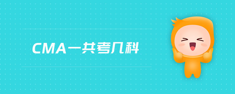 cma一共考幾科