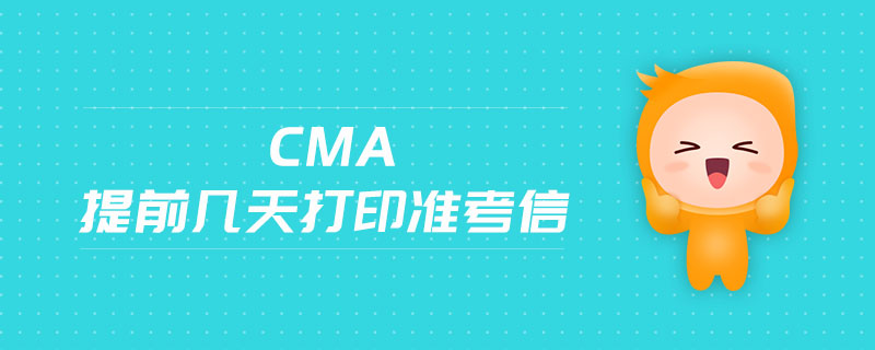 cma提前幾天打印準考信