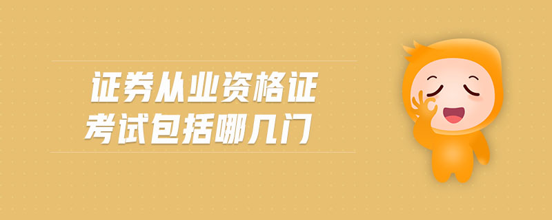 證券從業(yè)資格證考試包括哪幾門