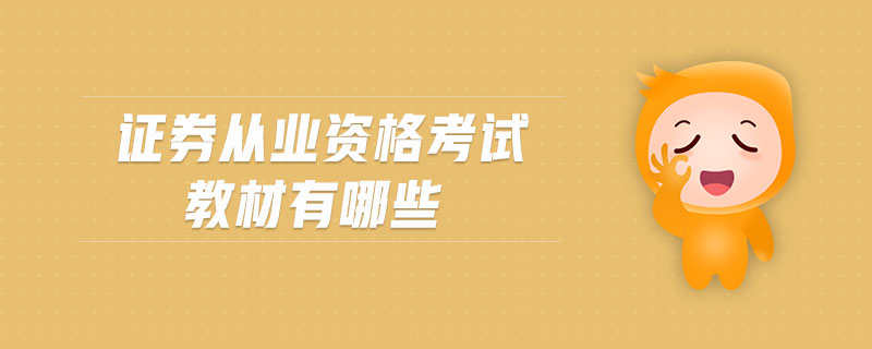 證券從業(yè)資格考試教材有哪些