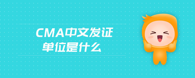 cma中文發(fā)證單位是什么