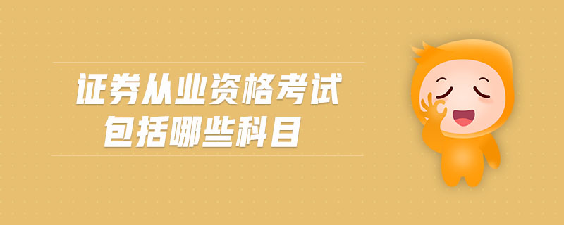 證券從業(yè)資格考試包括哪些科目