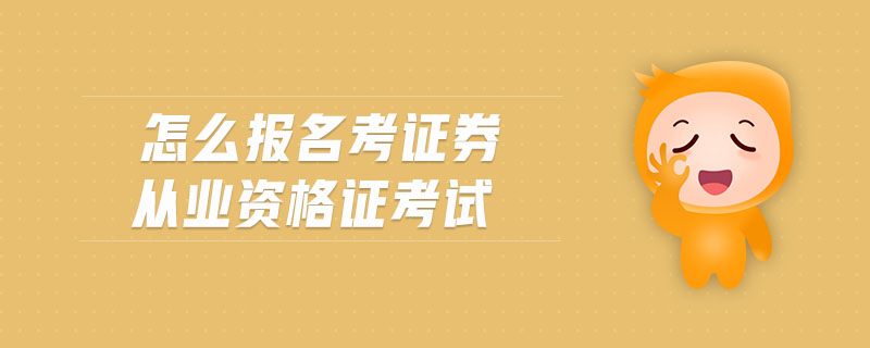 怎么報(bào)名考證券從業(yè)資格證考試