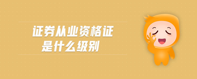 證券從業(yè)資格證是什么級別