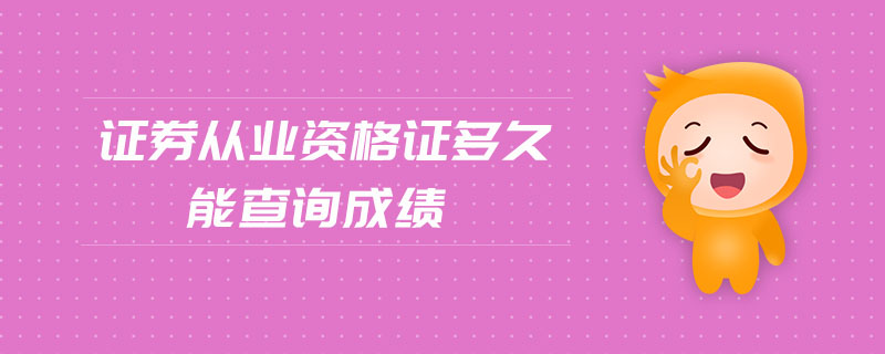 證券從業(yè)資格證多久能查詢成績
