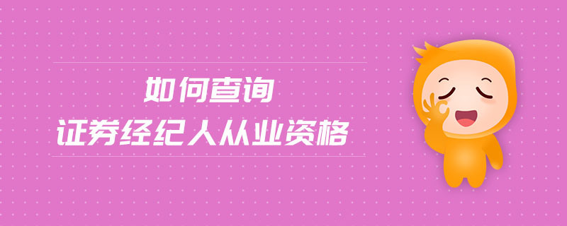 如何查詢證券經(jīng)紀(jì)人從業(yè)資格