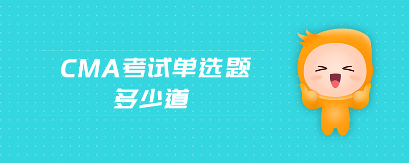 cma考試單選題多少道