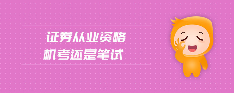 證券從業(yè)資格機考還是筆試