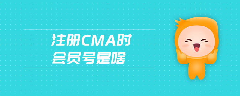 注冊cma時會員號是啥