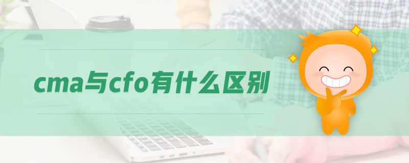 cma與cfo有什么區(qū)別