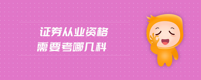 證券從業(yè)資格需要考哪幾科