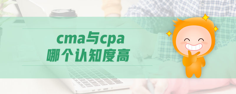 cma與cpa哪個認知度高