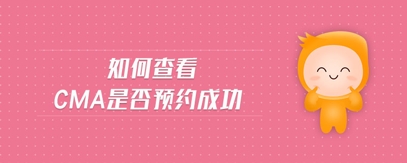 如何查看cma是否預(yù)約成功