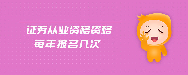 證券從業(yè)資格資格每年報名幾次