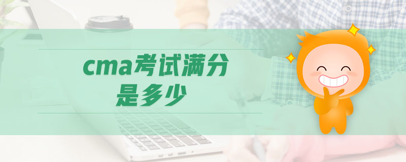 cma考試滿(mǎn)分是多少