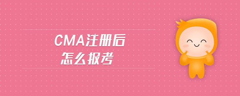 cma注冊(cè)后怎么報(bào)考