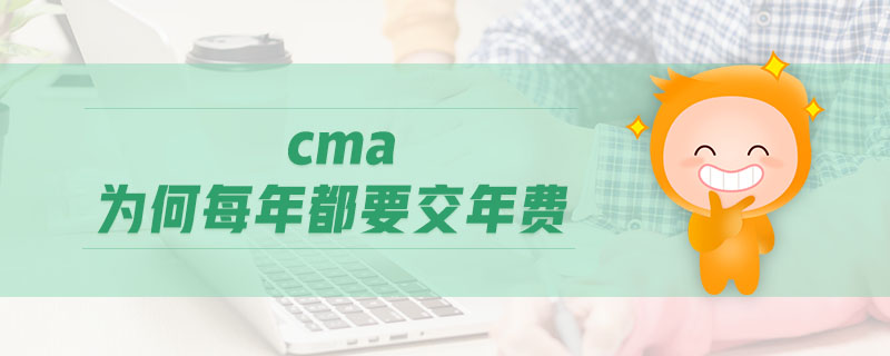 cma為何每年都要交年費