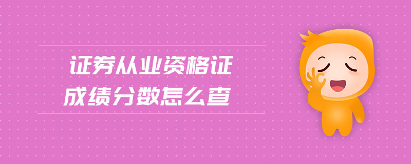證券從業(yè)資格證成績分數(shù)怎么查