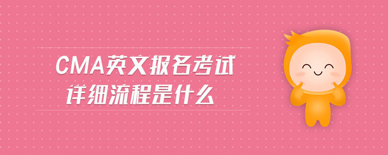 cma英文報(bào)名考試詳細(xì)流程是什么