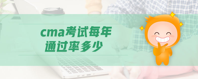 cma考試每年通過率多少