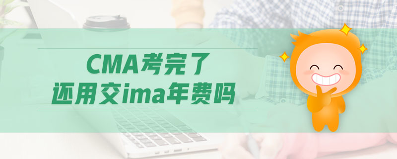 CMA考完了還用交ima年費嗎
