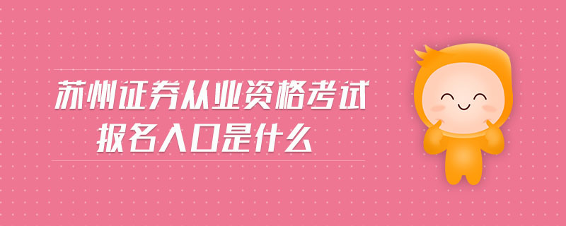 蘇州證券從業(yè)資格考試報名入口是什么