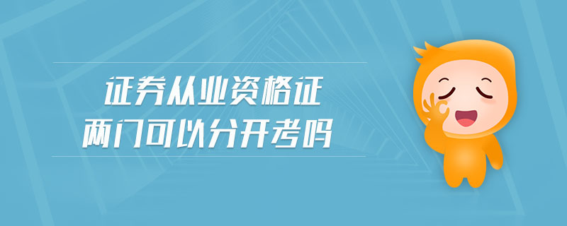 證券從業(yè)資格證兩門可以分開考嗎