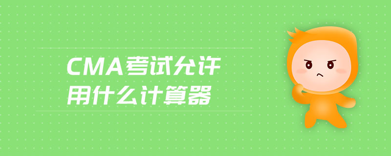 cma考試允許用什么計算器