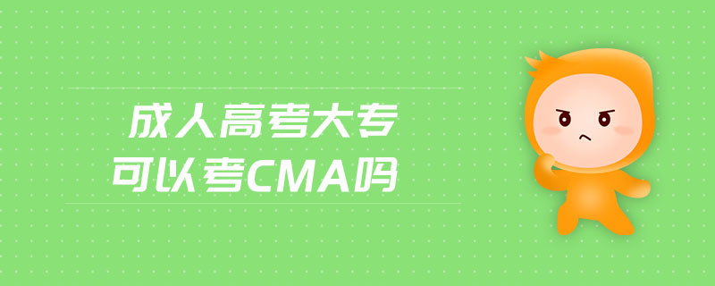 成人高考大?？梢钥糲ma嗎