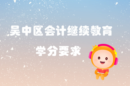 2019年江蘇省吳中區(qū)會計繼續(xù)教育學分要求