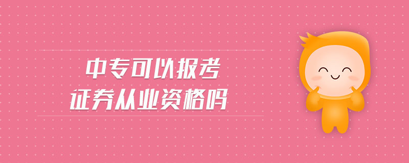 中?？梢詧罂甲C券從業(yè)資格嗎