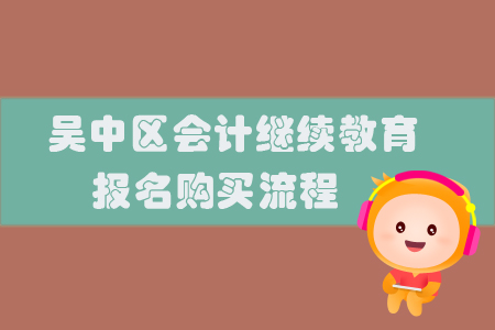 2019年江蘇省吳中區(qū)會(huì)計(jì)繼續(xù)教育報(bào)名購(gòu)買流程