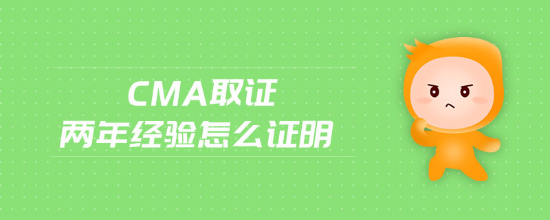 cma取證兩年經(jīng)驗怎么證明